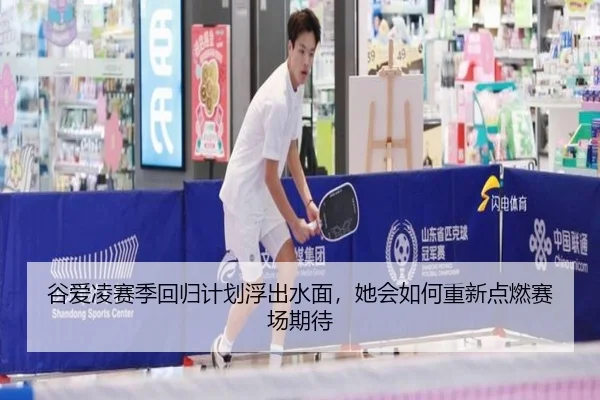 谷爱凌赛季回归计划浮出水面，她会如何重新点燃赛场期待